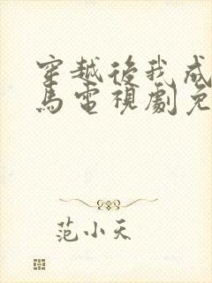 穿越后我成了驸马电视剧免费观看