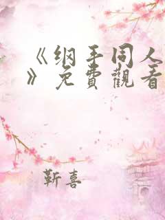 《纲手同人漫画》免费观看