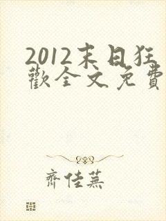 2012末日狂欢全文免费阅读