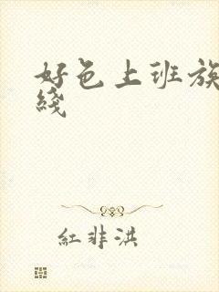 好色上班族 在线