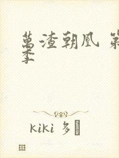 万渣朝凰 第1季