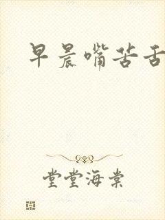 早晨嘴苦舌苔白