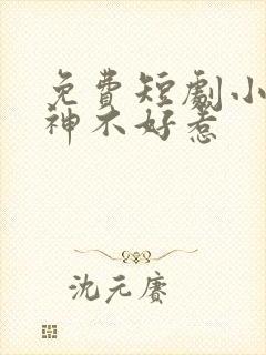 免费短剧小小球神不好惹