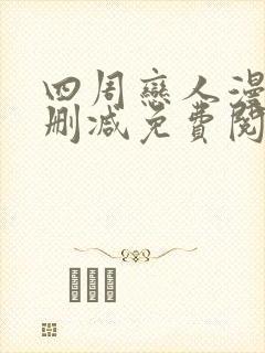 四周恋人漫画无删减免费阅读下拉式