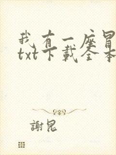 我有一座冒险屋txt下载全本