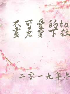 不可爱的ta漫画免费下拉