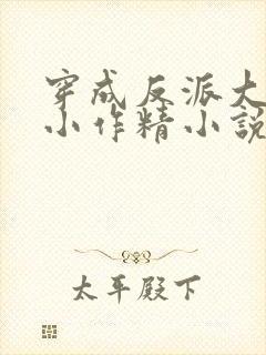 穿成反派大佬的小作精小说