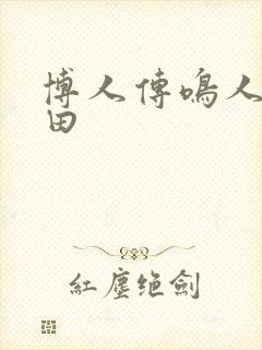 博人传鸣人x雏田