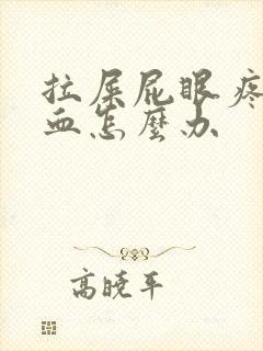 拉屎屁眼疼还有血怎么办