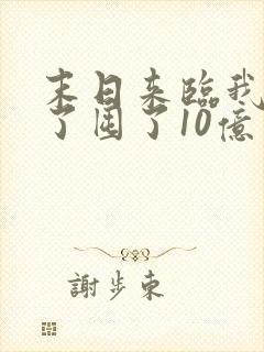 末日来临我重生了囤了10亿物资