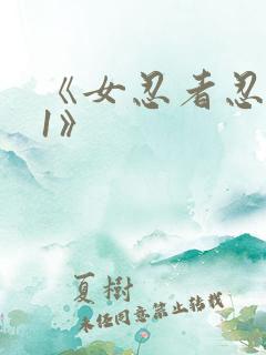 《女忍者忍法帖1》