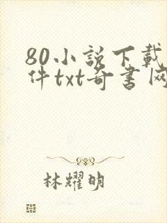 80小说下载软件txt奇书网