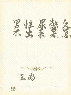 男性尿憋久了尿不出来是怎么回事