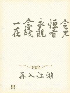 一念永恒合集篇在线观看免费播放