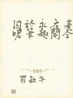 囚于永夜麦香鸡呢笔趣阁全文