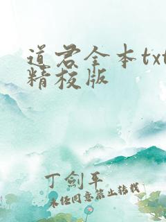 道君全本txt精校版