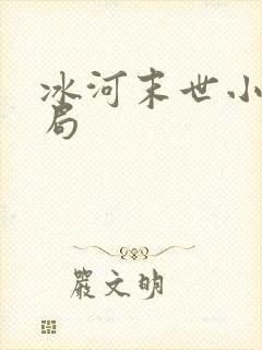 冰河末世小说结局