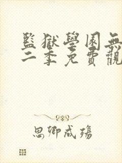 监狱学园无修第二季免费观看