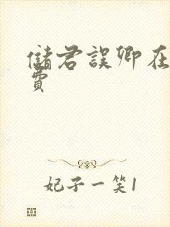 储君误卿在线免费