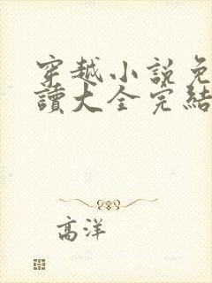 穿越小说免费阅读大全完结篇