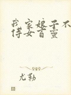 我家娘子不对劲侍女百灵