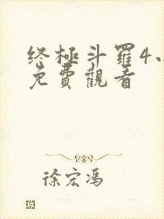 终极斗罗4小说免费观看