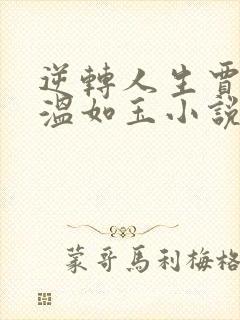 逆转人生贾二虎温如玉小说未删版完整