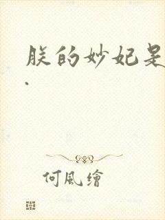 朕的妙妃是暴君.