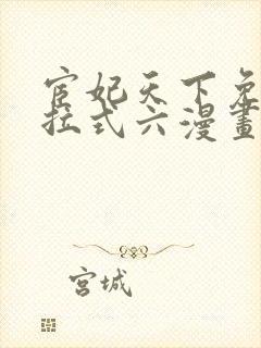宦妃天下免费下拉式六漫画