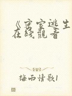 《密室逃生2》在线观看