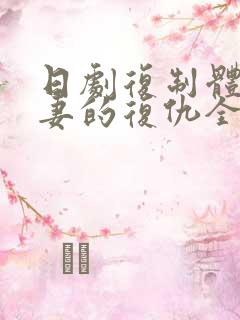 日剧复制体:前妻的复仇全集免费在线看