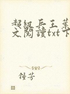 超级兵王叶谦全文阅读txt下载
