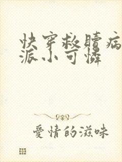 快穿救赎病娇反派小可怜