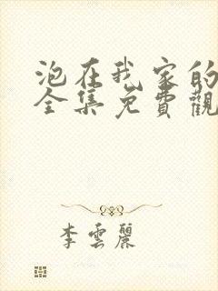 泡在我家的辣妹全集免费观看动漫