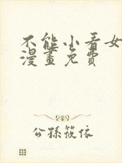 不能小看女配角漫画免费