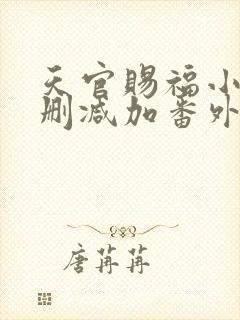 天官赐福小说无删减加番外下载