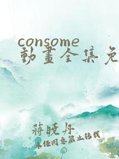 consome动画全集免费观看