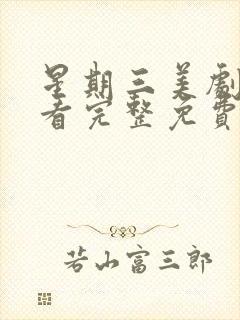 星期三美剧在线看完整免费