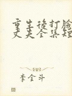 重生后打脸虚伪丈夫全集短剧