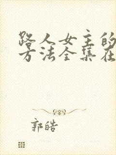 路人女主的养成方法全集在线观看