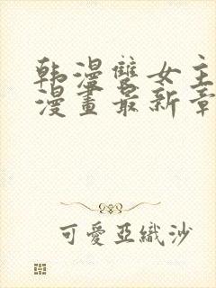 韩漫双女主免费漫画最新章节更新