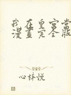 我在皇宫当巨巨漫画完全版