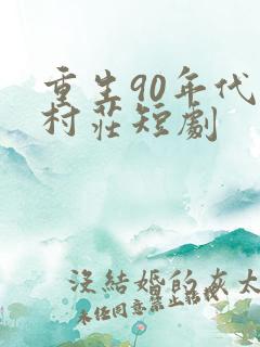 重生90年代小村庄短剧