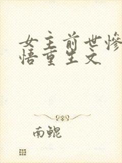 女主前世惨死悔悟重生文