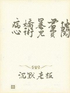 病娇暴君他有读心术免费阅读全文