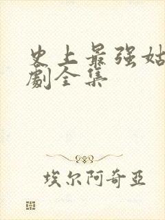 史上最强姑爷短剧全集