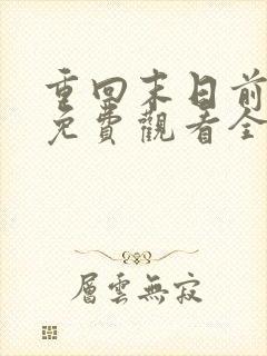 重回末日前短剧免费观看全集高清