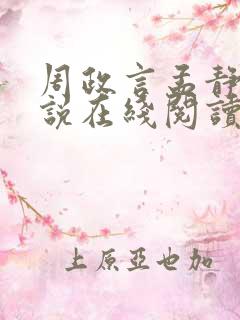 周政言孟静思小说在线阅读