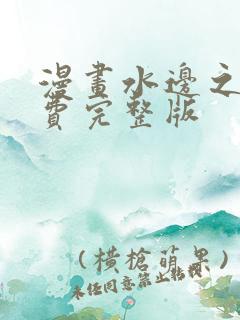 漫画水边之夜免费完整版