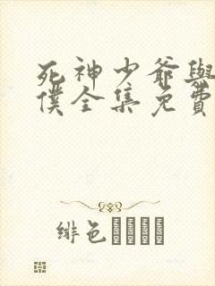 死神少爷与黑女仆全集免费看